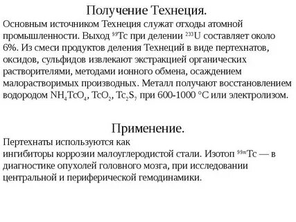 Технеций формула