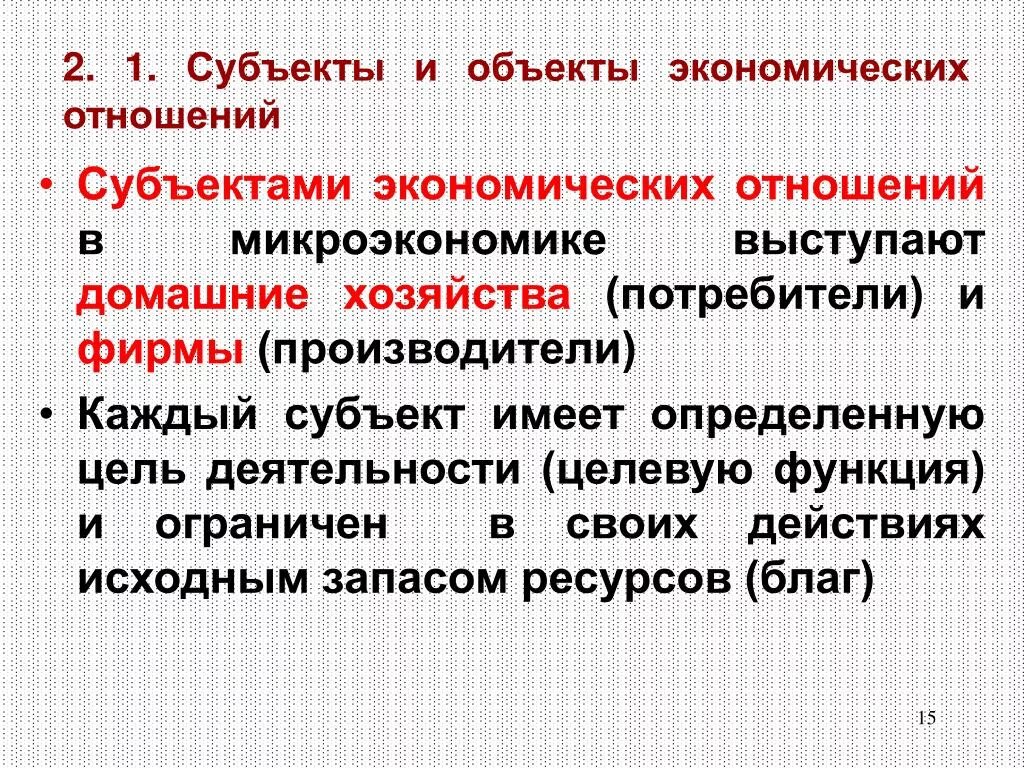 Субъект экономической науки это. Субъекты экономических отношений. Объектами выступают. Субъектами микроэкономики не может быть. Благо – это в микроэкономике определение.