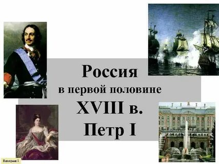 События первой половины xviii в