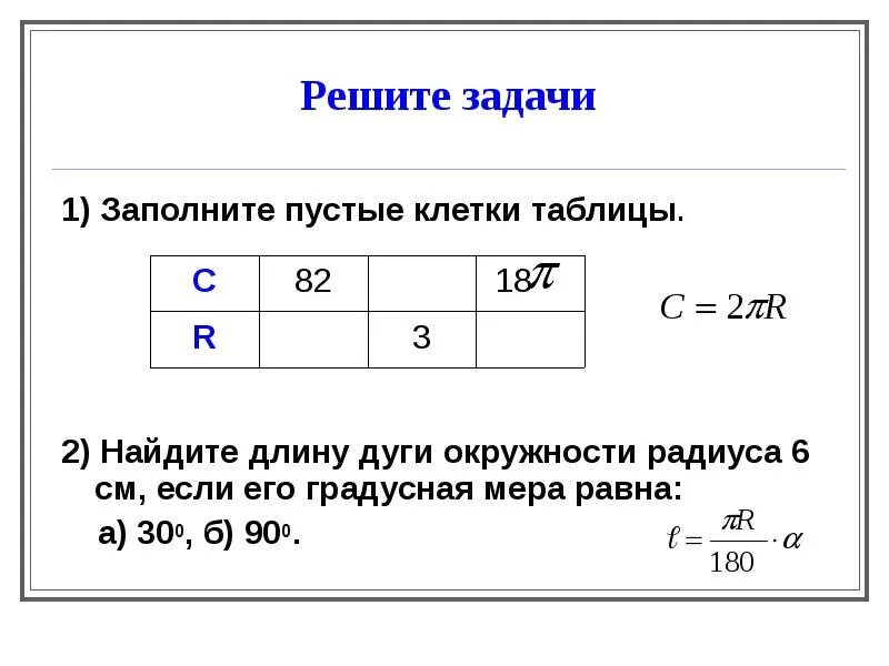 Длина дуги примерно равна. Заполнить таблицу и решить задачу. задачи на нахождение длины дуги. реши исторические задачи и заполни таблицу. найдите длину дуги равную 0.2 длины.
