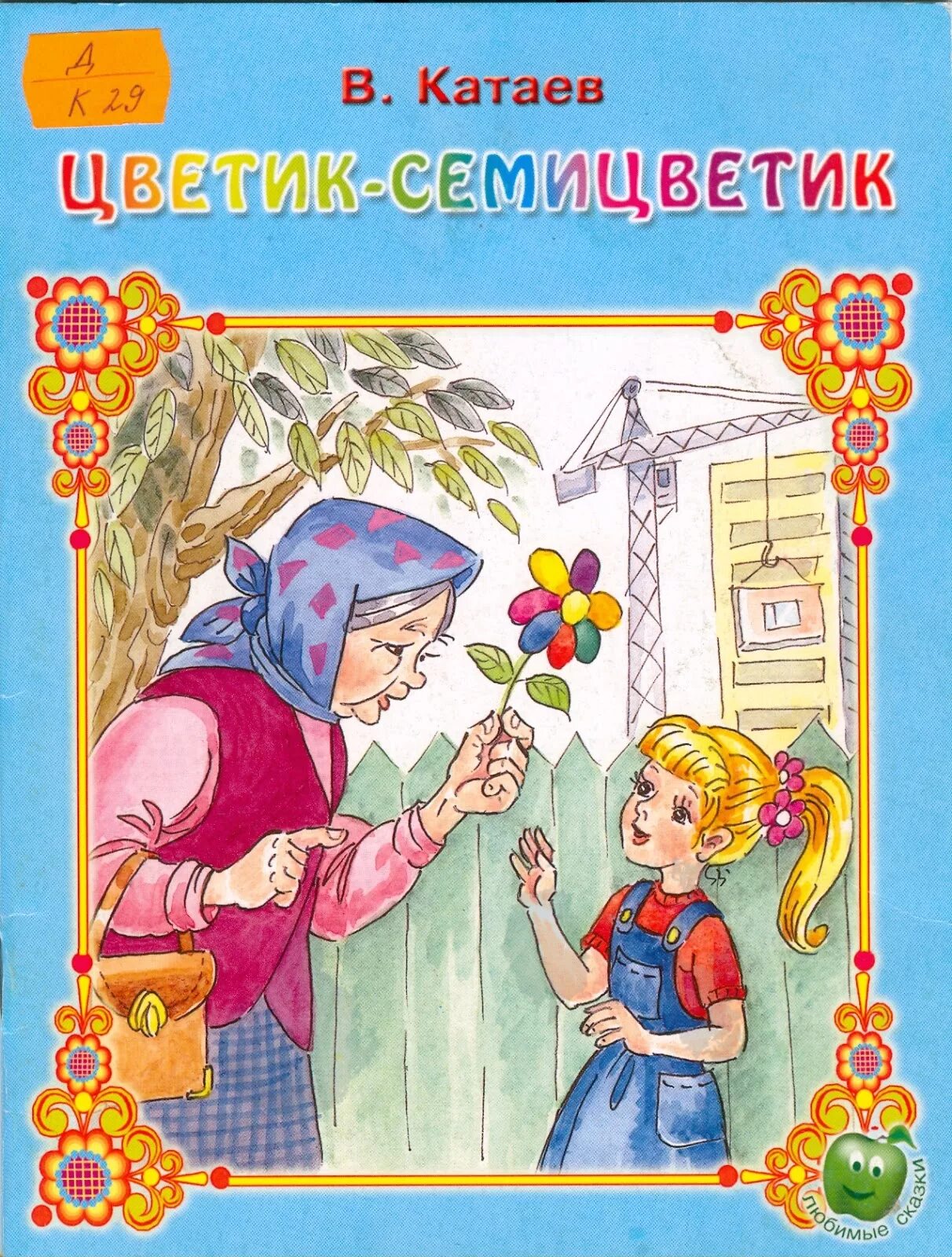 Катаев цветик. Книга катаева цветик семицветик. книга катаев в. п. цветик-семицветик :. сказка катаева цветик семицветик. каетаев цветик семи цветик.