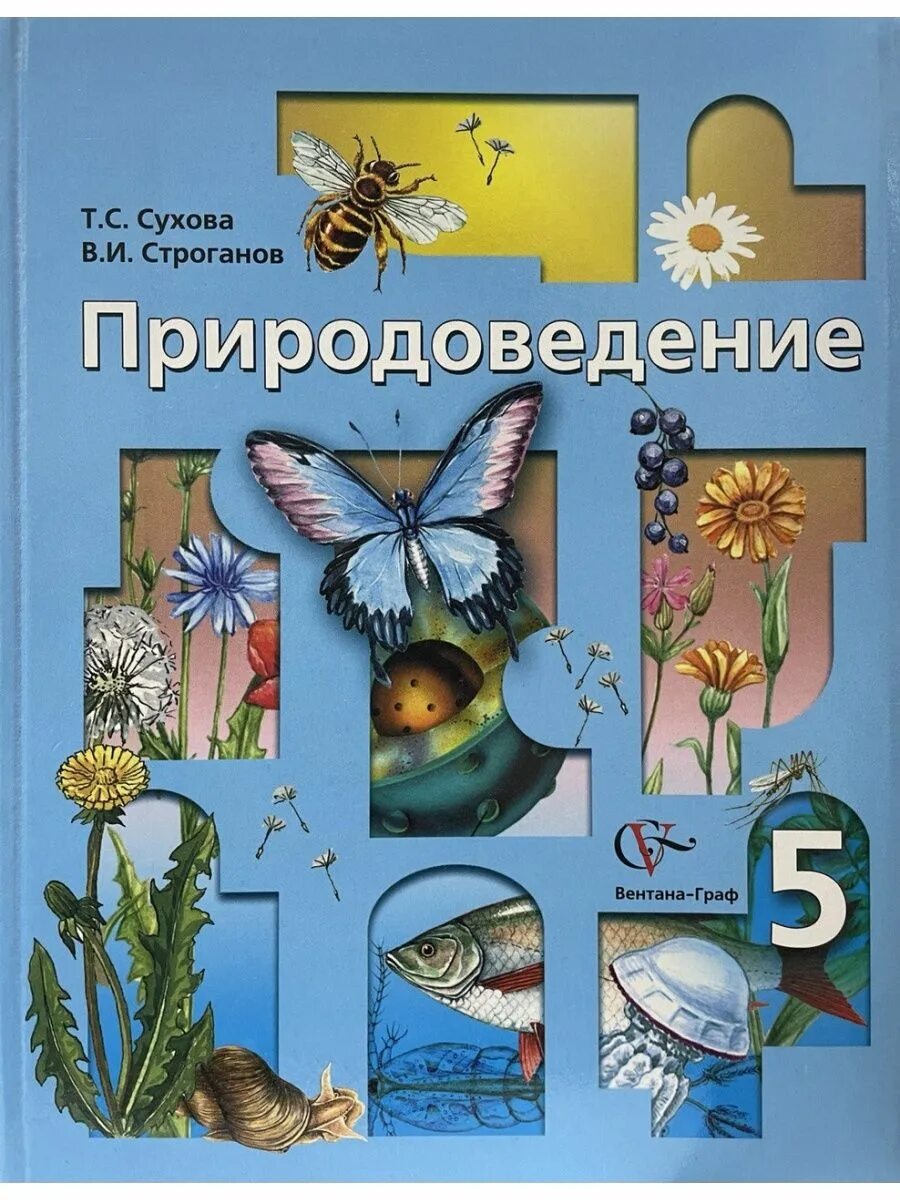 Программы природоведению фгос. Сухова природоведение 5 класс. учебник по природоведению 5 класс. природоведение 5 класс учебник. природоведение сухова строганов.