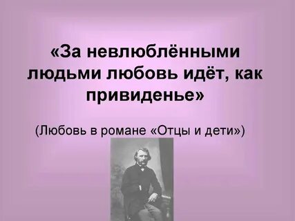 Линии любви в романе отцы и дети