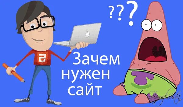 Помогите нужен сайт. Зачем нужен сайт. Нужный. Зачем нужны сайты. Зачем нужен сайт картинки.