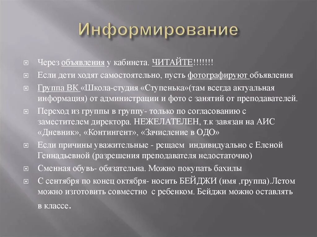 Позднее информирование. Информирование. недостаточное информирование. полное информирование это.