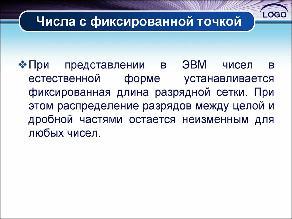 Представление чисел с фиксированной точкой. Числа с фиксированной точкой в эвм. формы представления чисел в эвм. естественная форма представления чисел. способы предоставления чисел в разрядной сетке эвм.