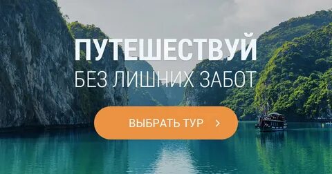 Отзывы хорошие туры