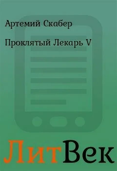 Целитель 5 читать