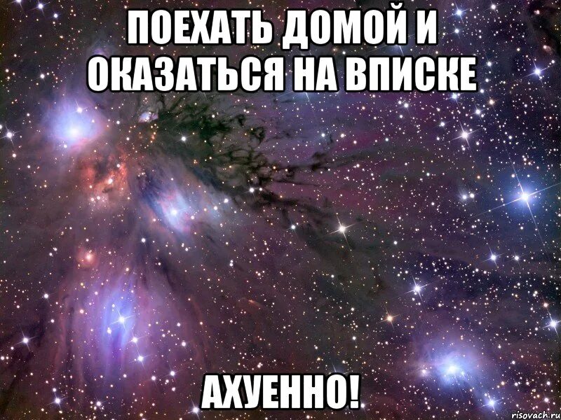 Поехали домой Мем. Съездите домой. Уехал домой. Поезжай домой. Тоже полететь