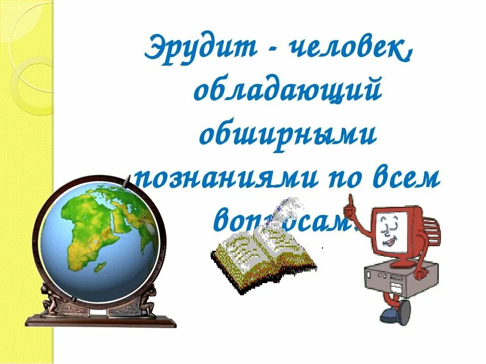 День жрудитк. День эрудита. День эрудита презентация. Кто такой Эрудит.