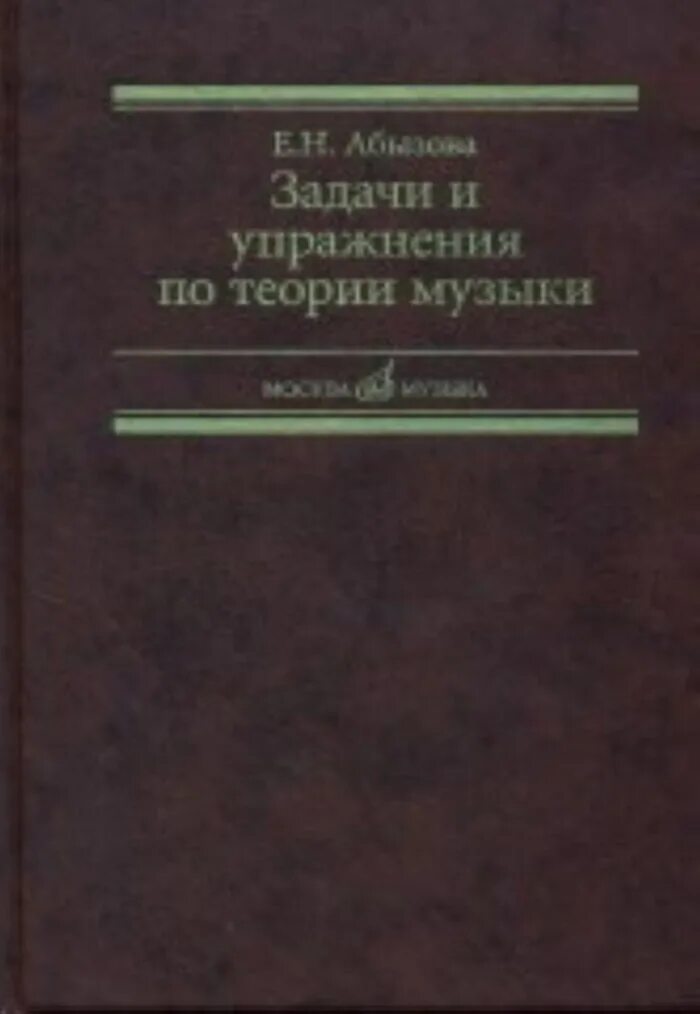 Учебник по гармонии дубовский. Пособие по теории музыки. Способин элементарная теория музыки. Решение задач по гармонии. Учебник гармонии способин.
