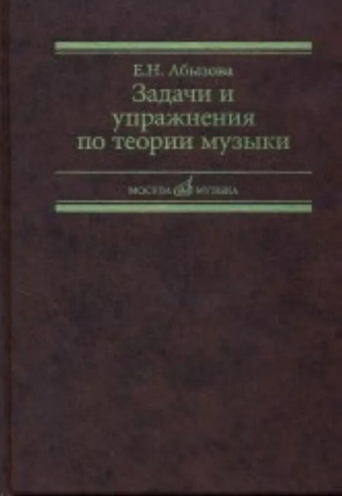 Абызова задачи и упражнения по теории музыки. Задачи и упражнения по элементарной теории музыки. Хвостенко задачи и упражнения. Теория музыки учебник.