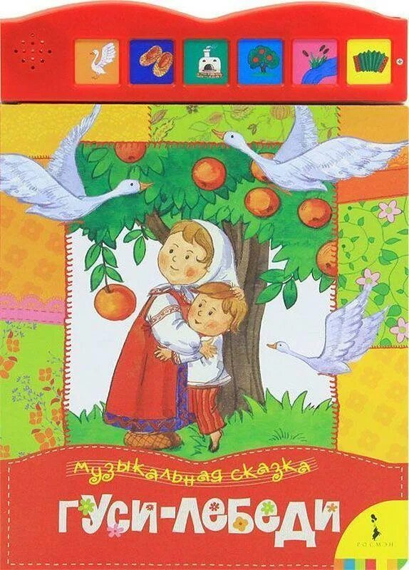 Гуси лебеди книга музыкальная сказка. Сказка гуси лебеди. Музыкальная сказка гуси лебеди росмэн. Гуси лебеди книга проф пресс. Гуси лебеди музыка.