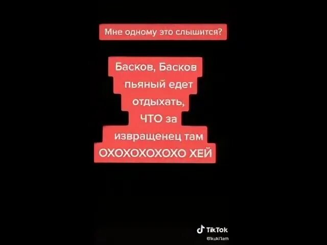 Текст песни бассок