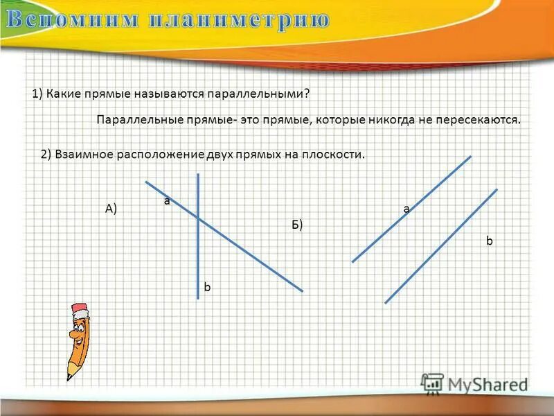 Прямая свойство прямой взаимное расположение прямых на плоскости. Взаимное положение двух прямых. Как могут располагаться 2 прямые на плоскости. Две прямые на плоскости могут иметь. Как могут располагаться прямые на плоскости.