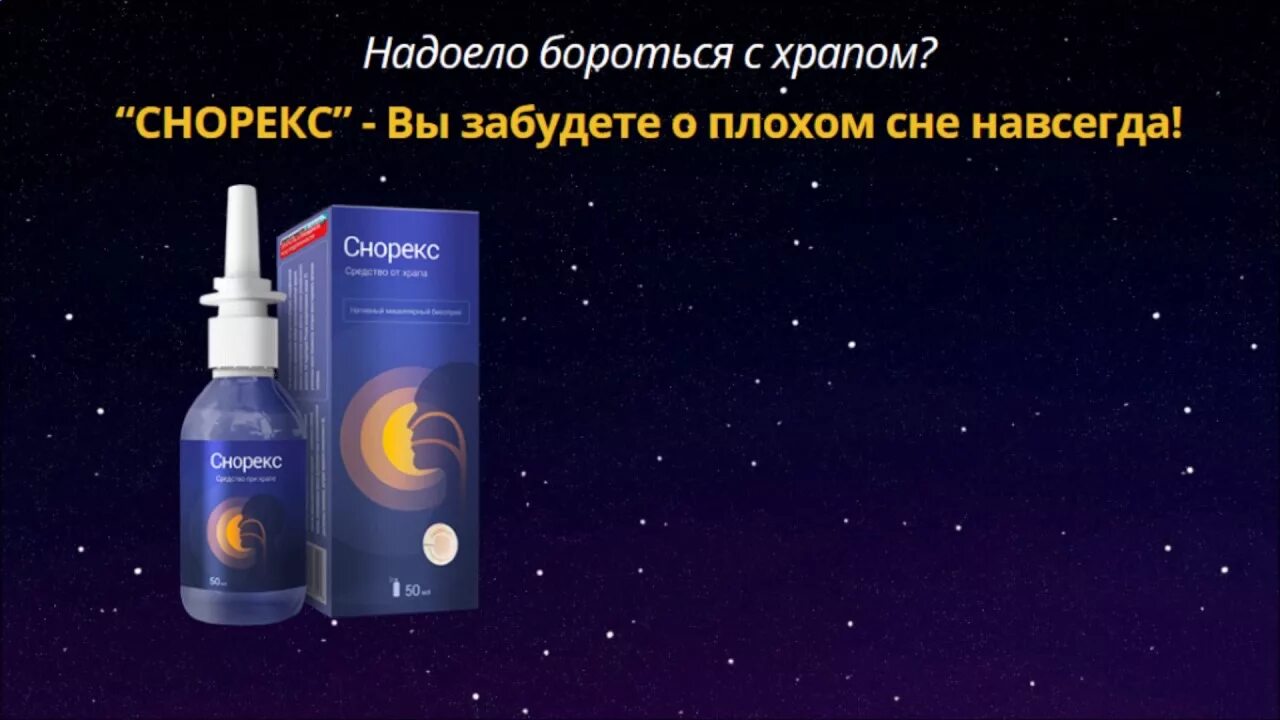 Средства от храпа во сне. Прибор против храпа. Лекарство от храпа для мужчин в аптеке. Средства от храпа во сне. Снорекс от храпа.