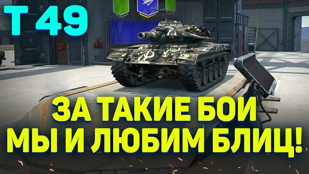 Т 49 п. Т49 бесстрашный вот блиц. Т70/57 WOT Blitz. Танки из блиц. Т49 п блиц.