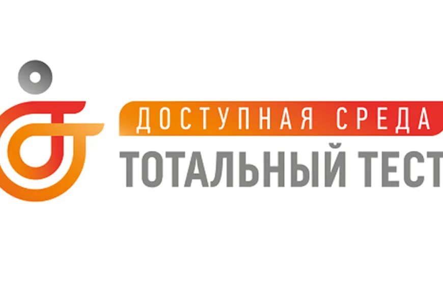 Тотальный тест пройти тестирование. Тотальный тест доступная среда картинки. академия доступной среды логотип. тотатьлы тест доступная среда. общероссийская акция тотальный тест «доступная среда».