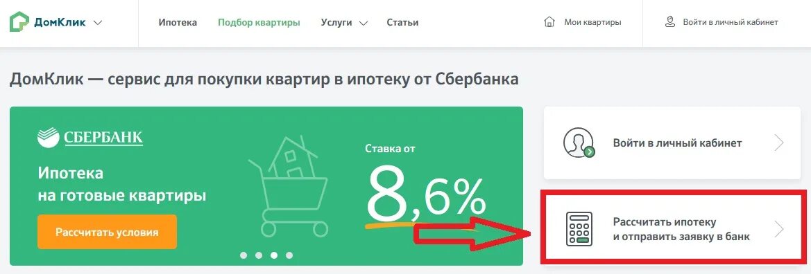 ДОМКЛИК ипотека. Банк дом клик. ДОМКЛИК Сбербанк. Ипотека через ДОМКЛИК Сбербанк. Продомклик от сбербанка личный
