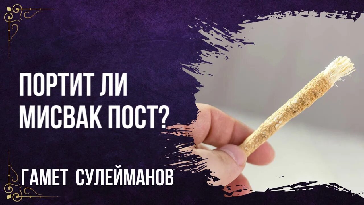 Возбуждение портит пост. Мисвак хадисы. Что такое мисвак в Исламе. Нарушает ли Сивак пост. Мисвак хакида хадис.