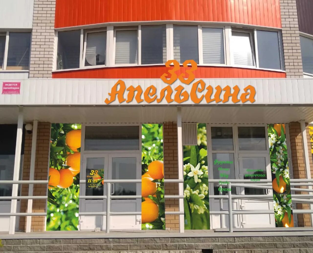 Апельсин комендантский. Магазин 33 апельсина Краснообск. Апельсин фасад магазина. Апельсин магазин фото. Магазин апельсинчик.