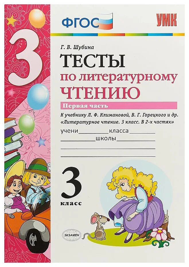 Тест по литературе 4 класс школа россии. Тесты по литературному чтению 3 класс Шубина 1 часть. Тесты по литературному чтению 3 класс Шубина. Г В Шубина тесты по литературному чтению 3 класс. Тесты литературное чтение 3 класс школа России ФГОС.