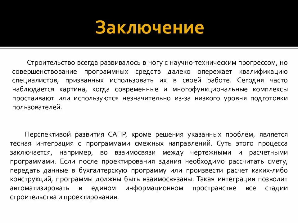 Заключение строительство. Вывод по САПР. САПР презентация заключение. Заключение моделирование.