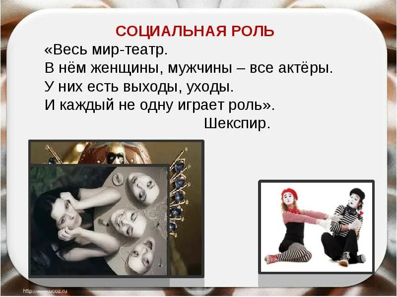 Социальная роль. Социальные роли презентация. Цитаты про социальные роли. Цитаты про социальный статус.