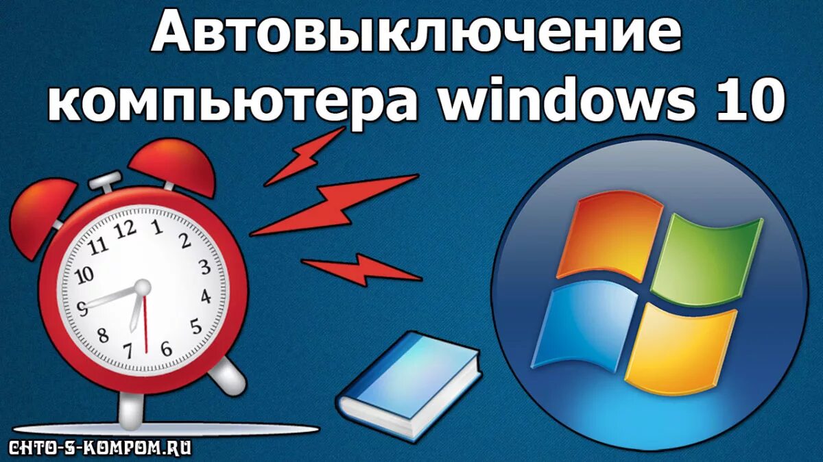 Автоматическое выключение компьютера windows. Автовыключение компьютера. автотаймер выключения компьютера windows 10. гаджет выключения компьютера для windows 10. автоматическое отключение компьютера windows 10.
