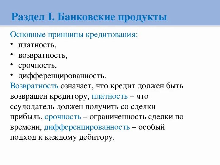 Принципы всех кредитных продуктов. Принципы потребительского кредита. Принципы банковского кредитования схема. Принципы банковского кредитования. Принципы банковского кредитования.