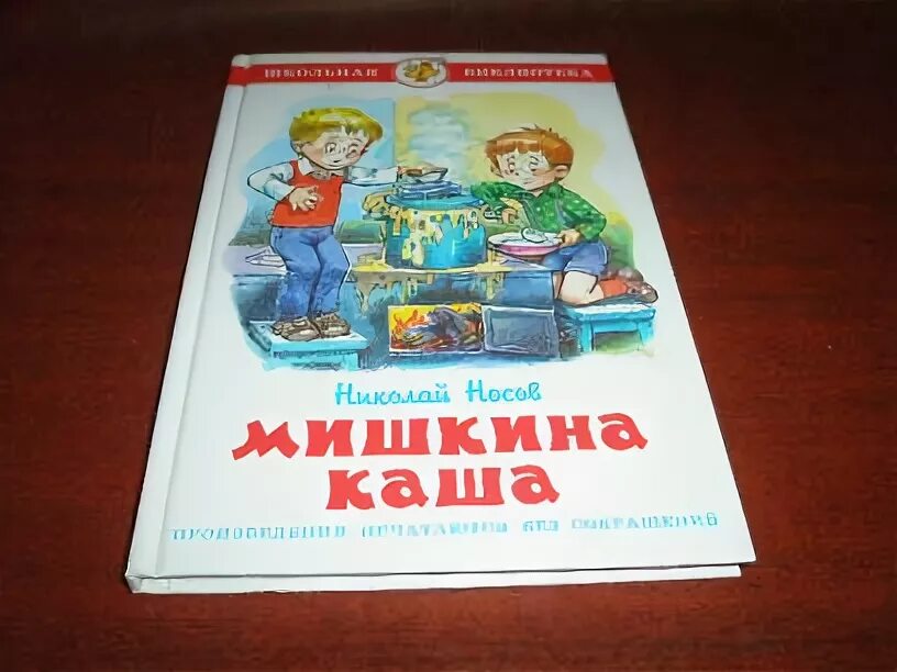 Мишкина каша содержание. Книга Мишкина каша содержание. Содержание книги Носова Мишкина каша. Книга Мишкина каша (Носов н.). Носов Мишкина каша оглавление.