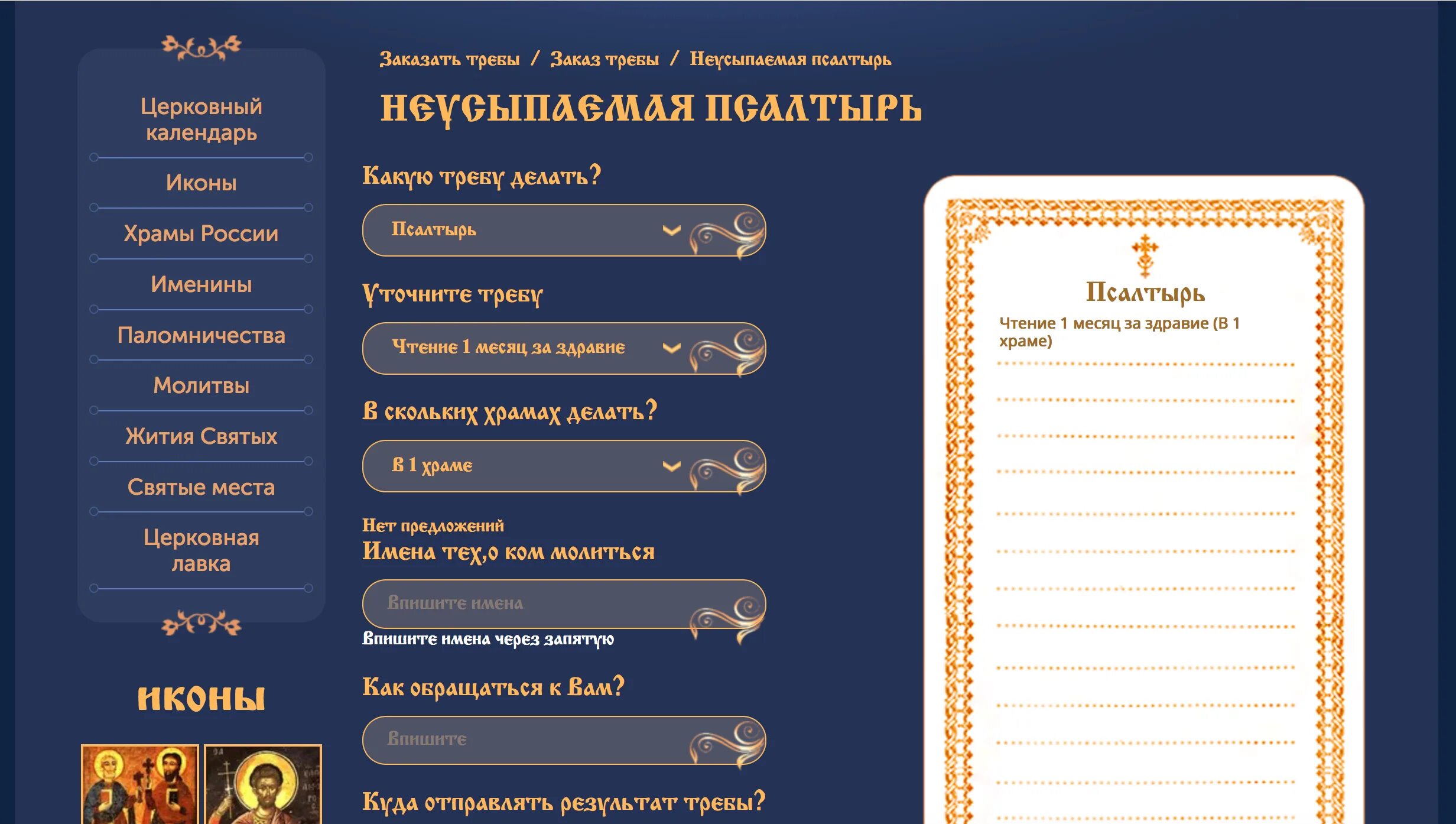 Каким святым заказывать молебен. Записка сорокоуст о здравии. Записки в храм сорокоуст. Православие сорокоуст о здравии. Записки на молебен о здравии.