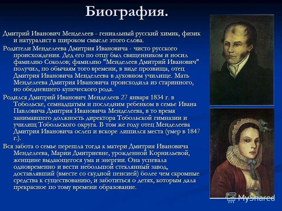 Доклад на тему менделеев. Биография Менделеева кратко. Менделеев его жизнь и деятельность. Менделеев краткая биография.