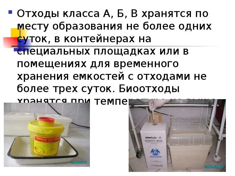 Отходы класса в по новому санпину. Отходов класса б. Комната хранения медицинских отходов. Отходы класса б медицинские. Утилизация медицинских отходов.