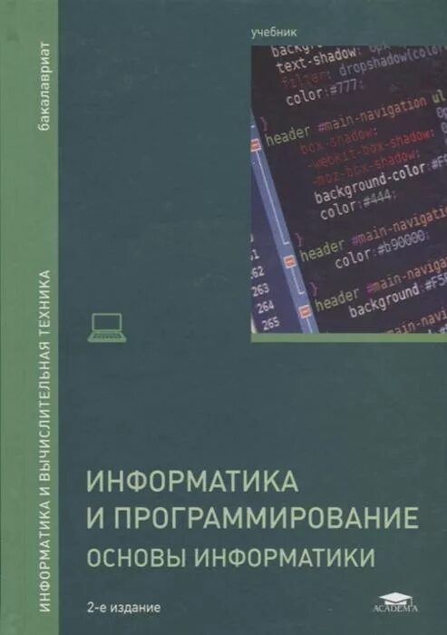 Учебники информатики список. Информатика программирование учебник. Основы информатики книга. Информатика программирование основы программирования. Основы программирования учебник.