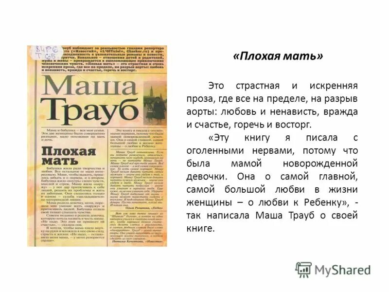 Плохая мать. Маша Трауб плохая мать. Книга плохая мать. Я плохая мать. Слова плохой матери