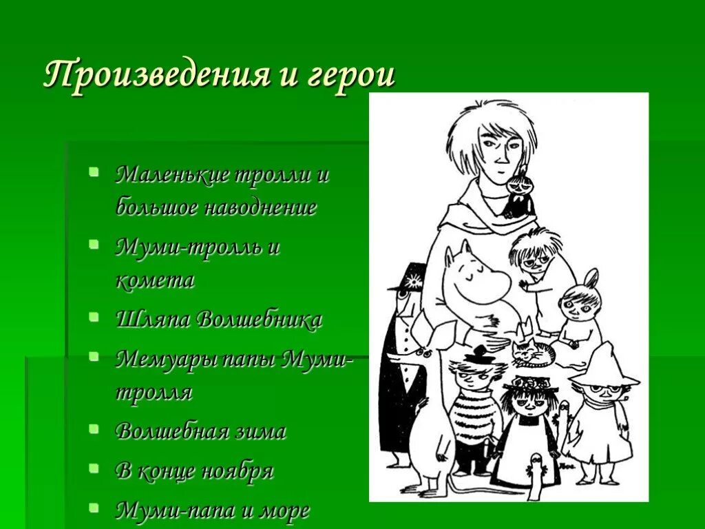 Янссон туве маленькие тролли и большое наводнение раскраска. Туве янссон карикатуры. Туве янссон маленькие тролли и большое наводнение. Главные герои маленькие тролли и большое наводнение. Маленькие тролли и большое наводнение туве янссон книга.