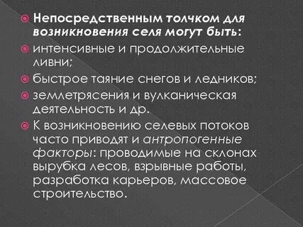 Причины образования селей обж