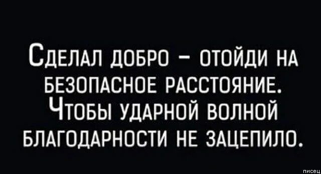 Отойти на расстояние. Сделал добро отойди на безопасное. сделав добро отойди на безопасное расстояние чтобы. сделал добро отойди на безопасное расстояние чтобы ударной. сделав доброе дело отойди на безопасное расстояние.