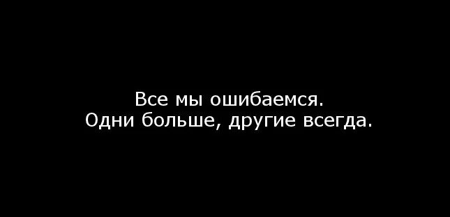 Ошибаться в людях цитаты. Я очень ошиблась в человеке. Иногда ошибаешься в людях. Все мы ошибаемся. Я опять ошибся любовь дикарки