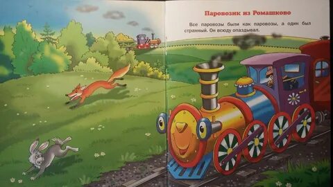 Паровозик из ромашково читать