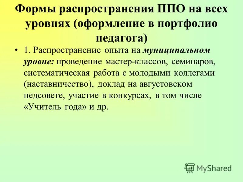 Формы распространения опыта. Алгоритм обобщения передового педагогического опыта. Распространение передового педагогического опыта. Распространение возбудителей в организме примеры. Формы распространения опыта: педагогического опыта это.