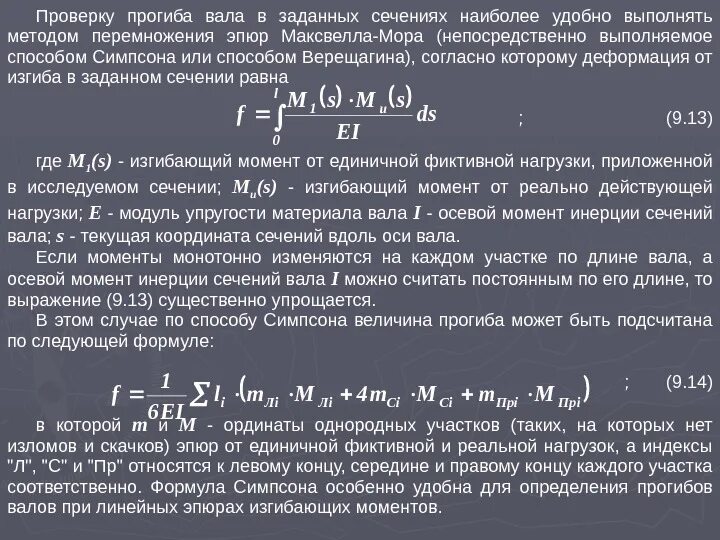 Прогиб момент. Прогиб вала формула. момент изгиба вала формула. проверка вала на изгиб. контроль прогиба вала.