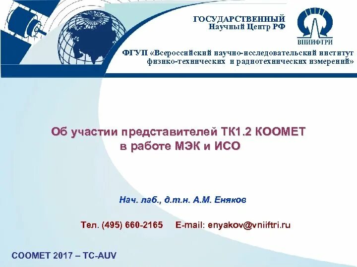 ФГУП "Всероссийский научно-исследовательский институт "центр". ФГУП ВНИИ центр Курганский филиал. ФГУП ВНИИ центр логотип. Технические комитеты ФГУП ВНИИ центр. Внии центр портал сбора