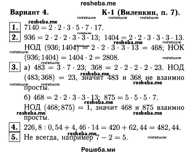 Контрольная работа 6 класс нод нок. Разложите на простые множители число 7140. найдите наибольший общий делитель чисел 936 и 1404. нод и нок 936 и 1404. наименьшее общее кратное чисел 936 и 1404.