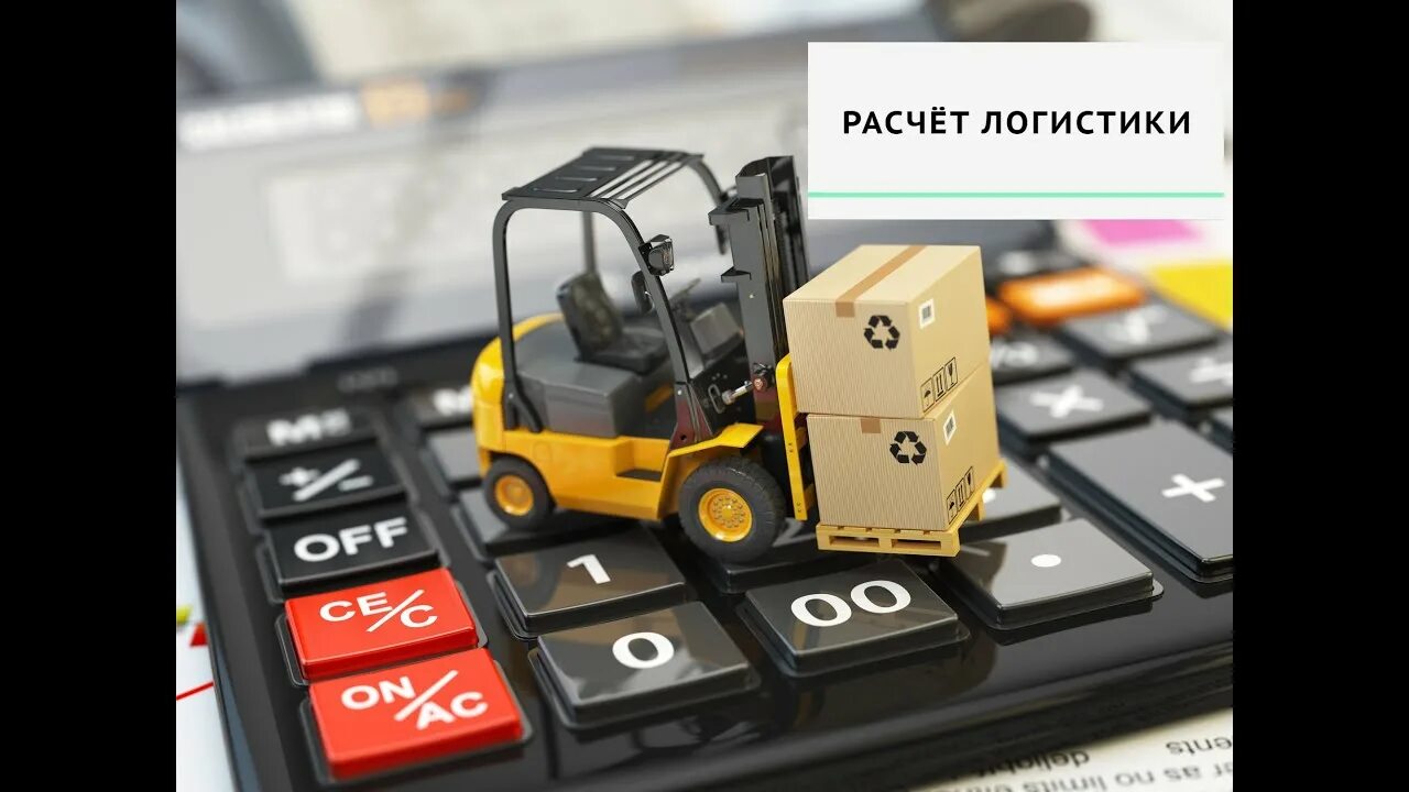 расчет логистики. уровень логистического обслуживания формула. определите уровень обслуживания. формулы в логистике. расчеты логиста.