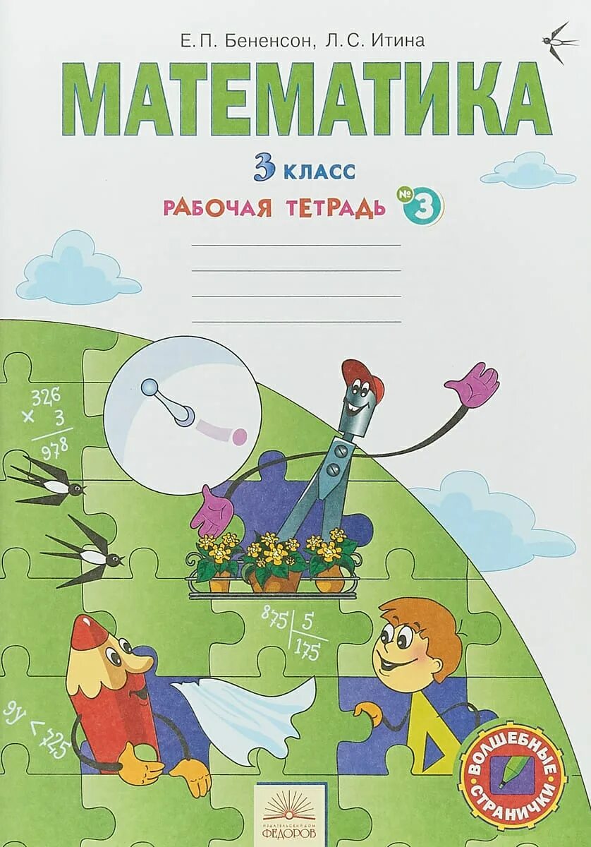 Тетрадь по математике 3 класс занкова. Бененсон евгения павловна. аргинской и.и., е.п.бененсон, л.с.итиной. е п бененсон л с итина математика 3 часть. рабочие тетради по математике бененсон.