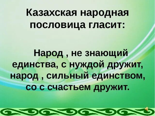 Казахские пословицы с переводом. Пословицы казахского народа. Казахские пословицы и поговорки о дружбе. Казахские пословицы и поговорки. Пословицы о единстве.