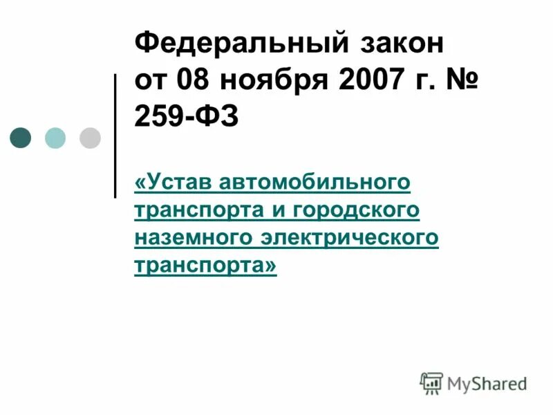 Устав автомобильного транспорта 259-ФЗ от 08.11.2007. 259 ФЗ от 8 ноября 2007. ФЗ 259. ФЗ 259 от 08.11.2007 устав автомобильного транспорта с изменениями.