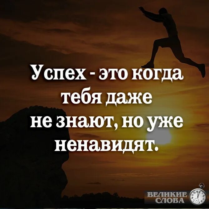 Где твой успех. Успех это когда тебя не знаю но уже ненавидят. успех. усех. успех это когда.